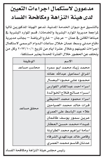 وظائف شاغرة ومدعوون لإجراء المقابلات الشخصية (أسماء)