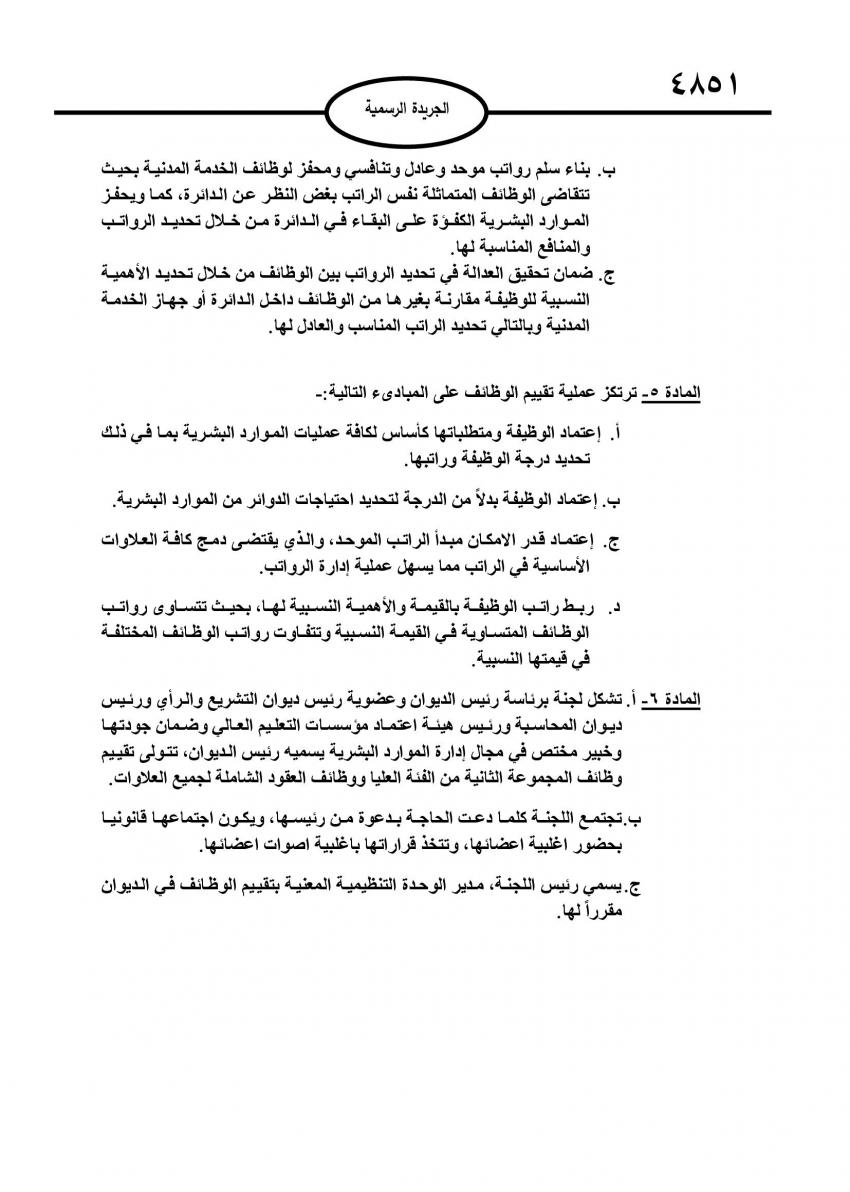 ضم وظائف ثانية الفئة العليا والعقود الشاملة إلى تقييم الخدمة المدنية