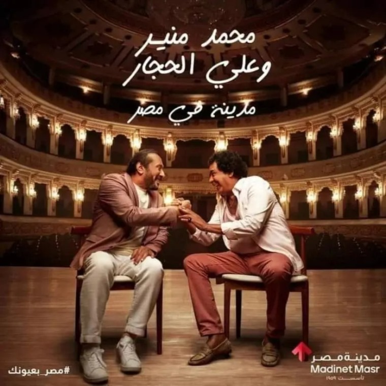 محمد منير وعلي الحجار يتغنيان في حب مصر
