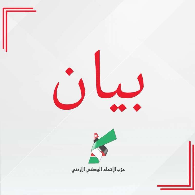 حزب الاتحاد الوطني الأردني يعلن تضامنه الكامل مع الشعب الفلسطيني