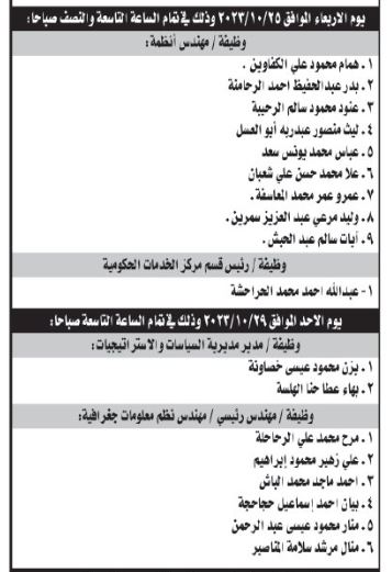 مدعوون لإجراء مقابلات شخصية واستكمال إجراءات التعيين (أسماء)