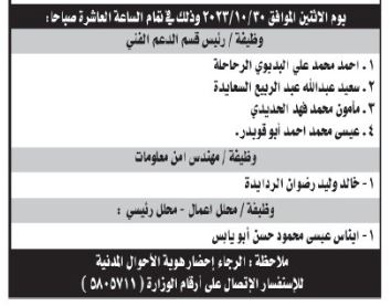 مدعوون لإجراء مقابلات شخصية واستكمال إجراءات التعيين (أسماء)