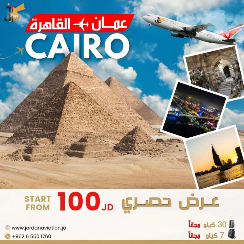 عروض من الأردنية للطيران على الرحلات من عمان إلى القاهرة