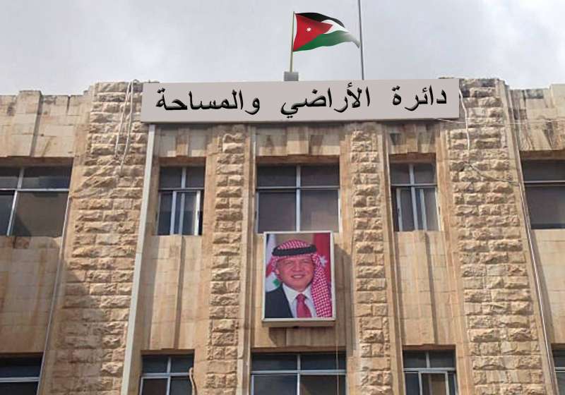 الأراضي والمساحة تدعو أردنيين لاستكمال اجراءات التعيين (أسماء)