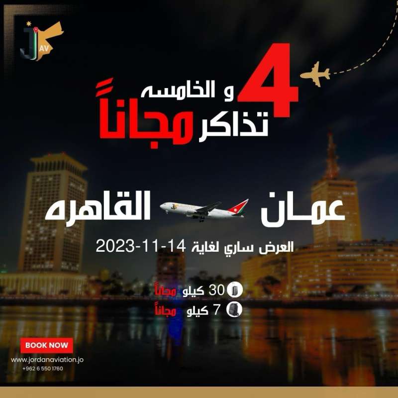 استعد لتجربة سفر استثنائية من عمان إلىالقاهره مع عرض مذهل من شركة الأردنية للطيران!