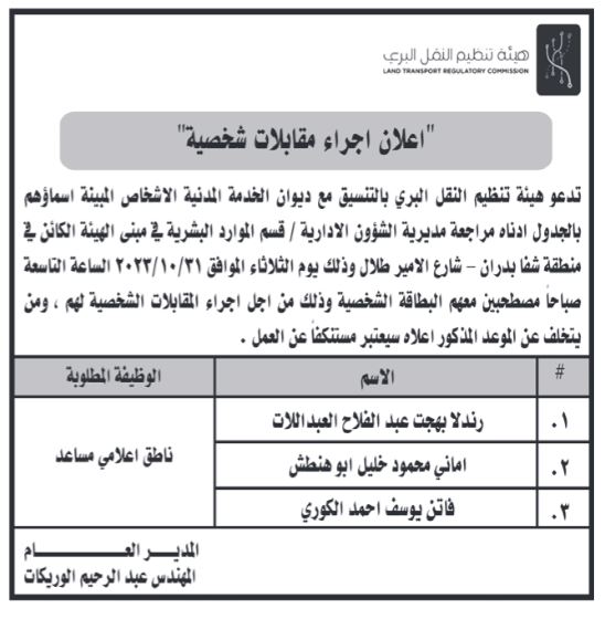 وظائف شاغرة ومدعوون لإجراء المقابلات الشخصية (أسماء)