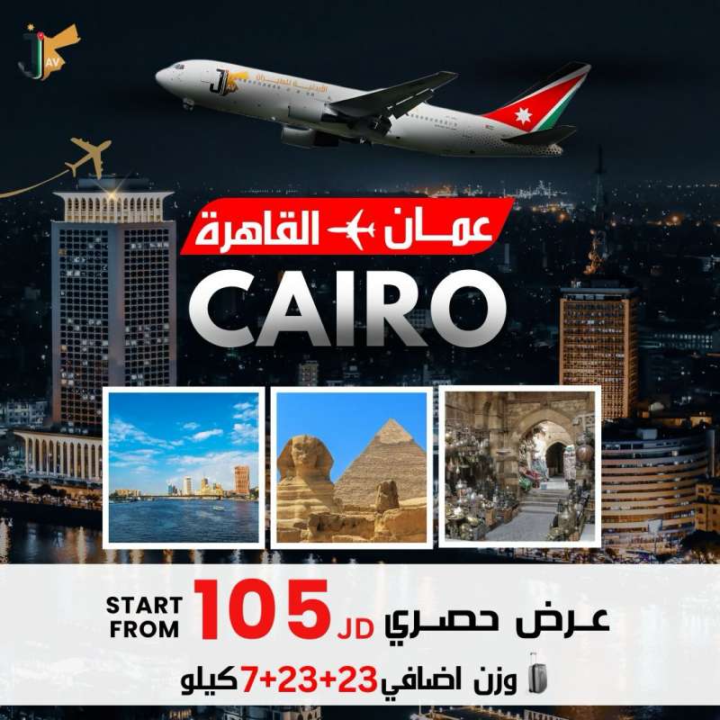 عرض خاص من الأردنية للطيران على تذاكر السفر من عمان الى القاهرة