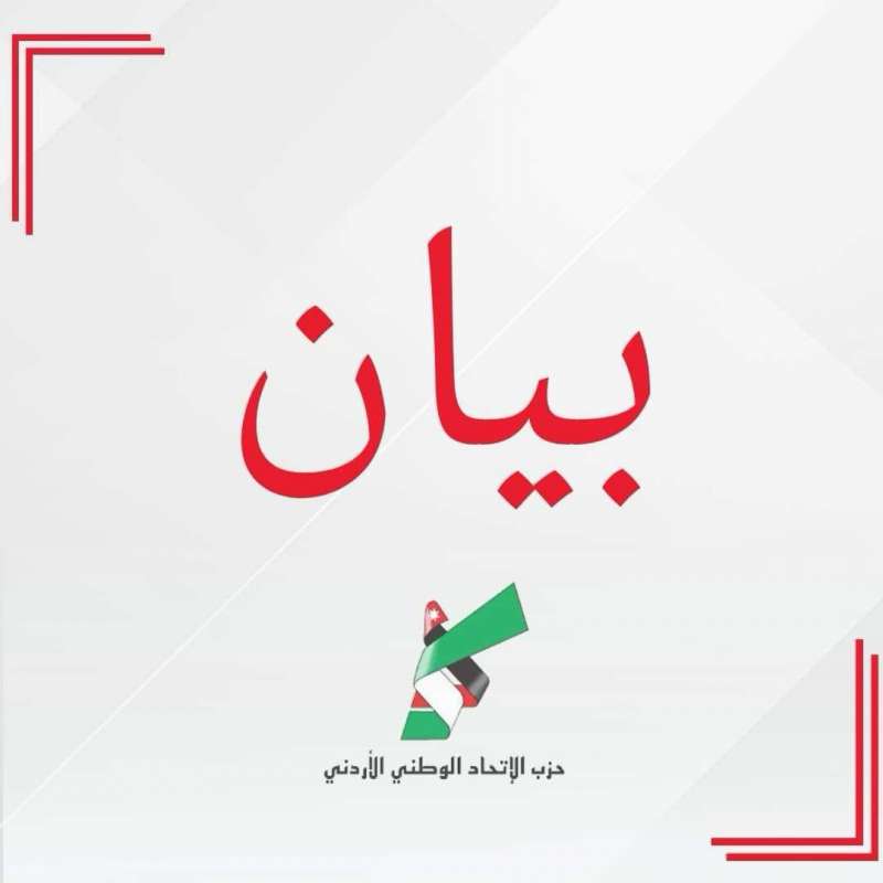 بيان تأييد صادر عن حزب الاتحاد الوطني الأردني