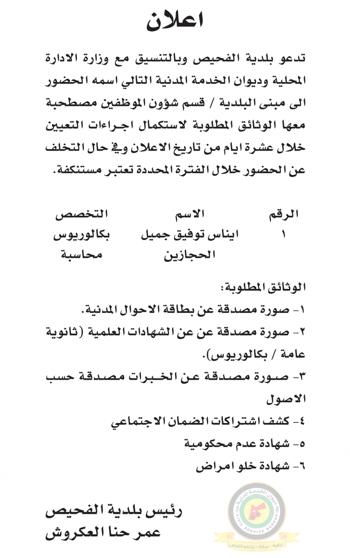 مدعوون لإجراء مقابلات شخصية والامتحان التنافسي (أسماء)