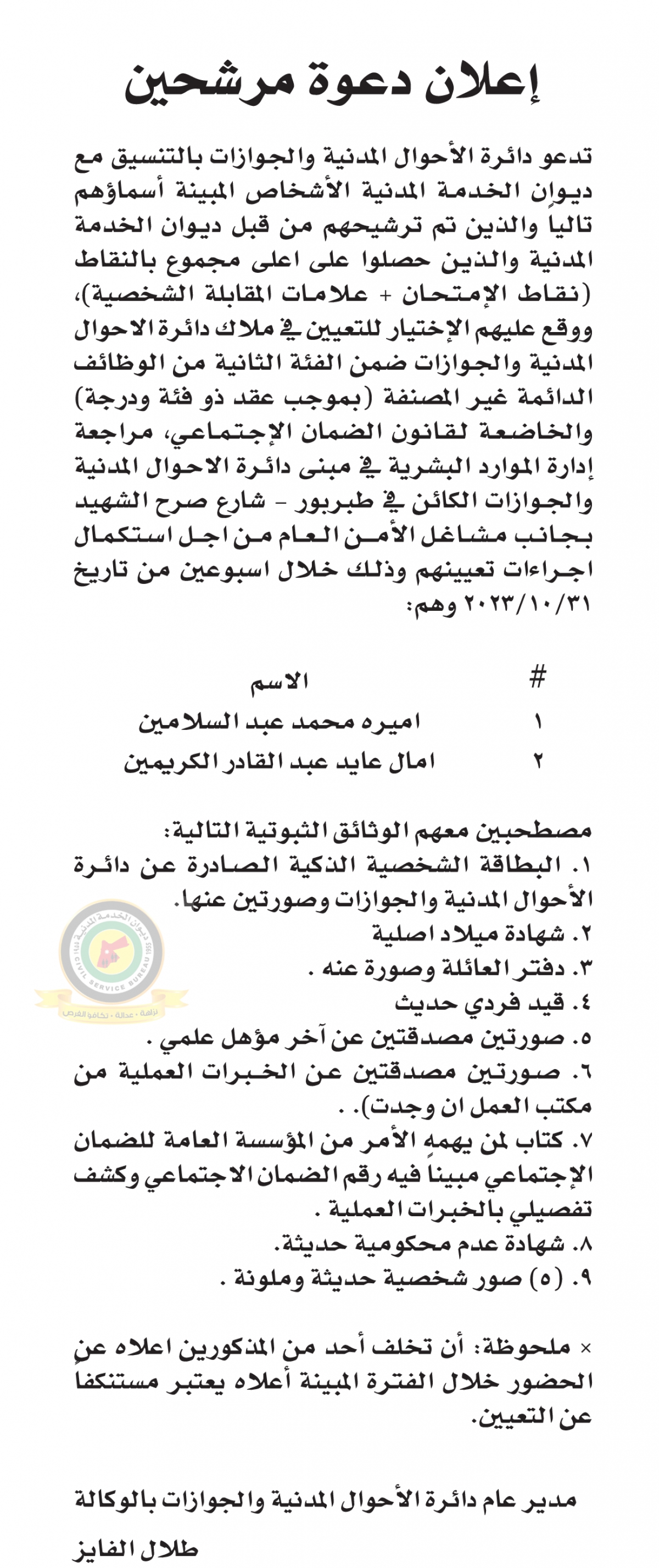 مدعوون لإجراء مقابلات شخصية والامتحان التنافسي (أسماء)