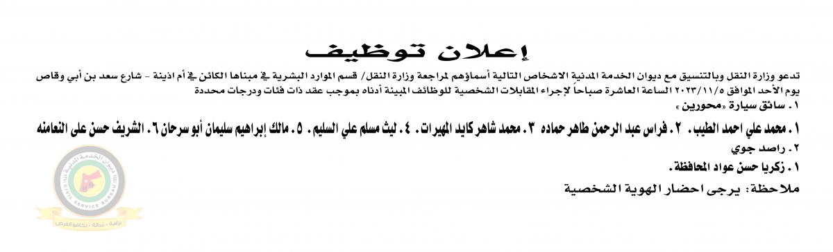 مدعوون لإجراء مقابلات شخصية والامتحان التنافسي (أسماء)