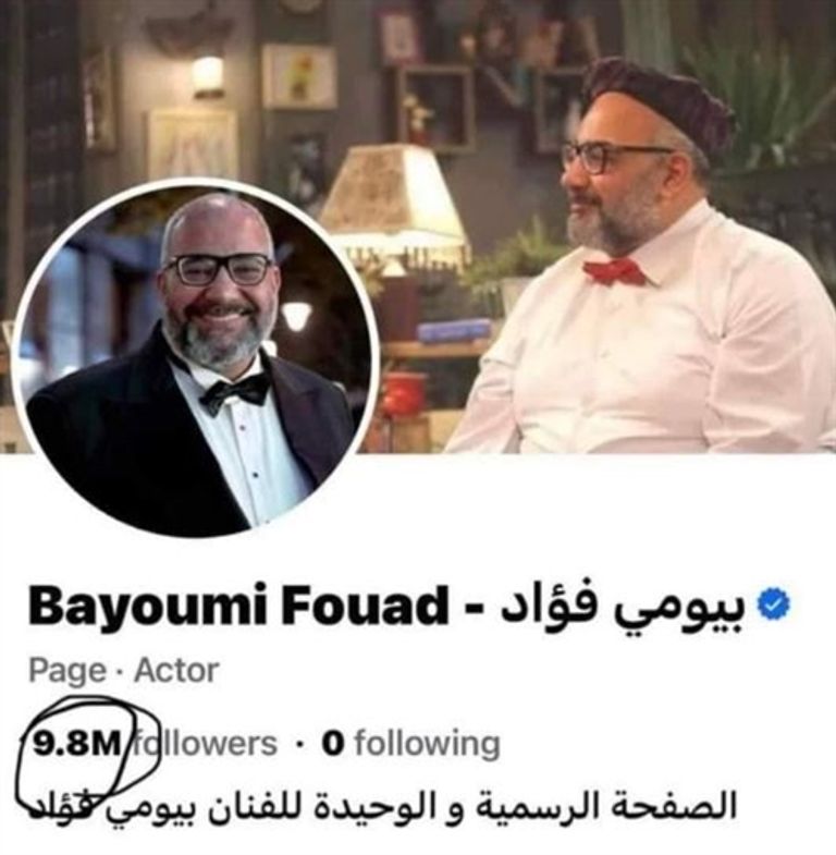 بيومي فؤاد يغلق صفحته على فيسبوك