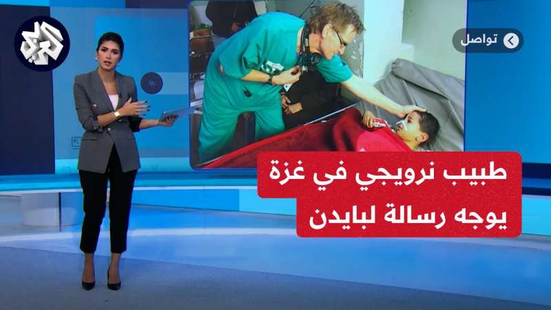 “أنتم جميعا متواطئون”.. طبيب نرويجي يوجه رسالة غاضبة إلى بايدن وقادة أوروبا بعد استهداف مستشفيات غزة (فيديو)