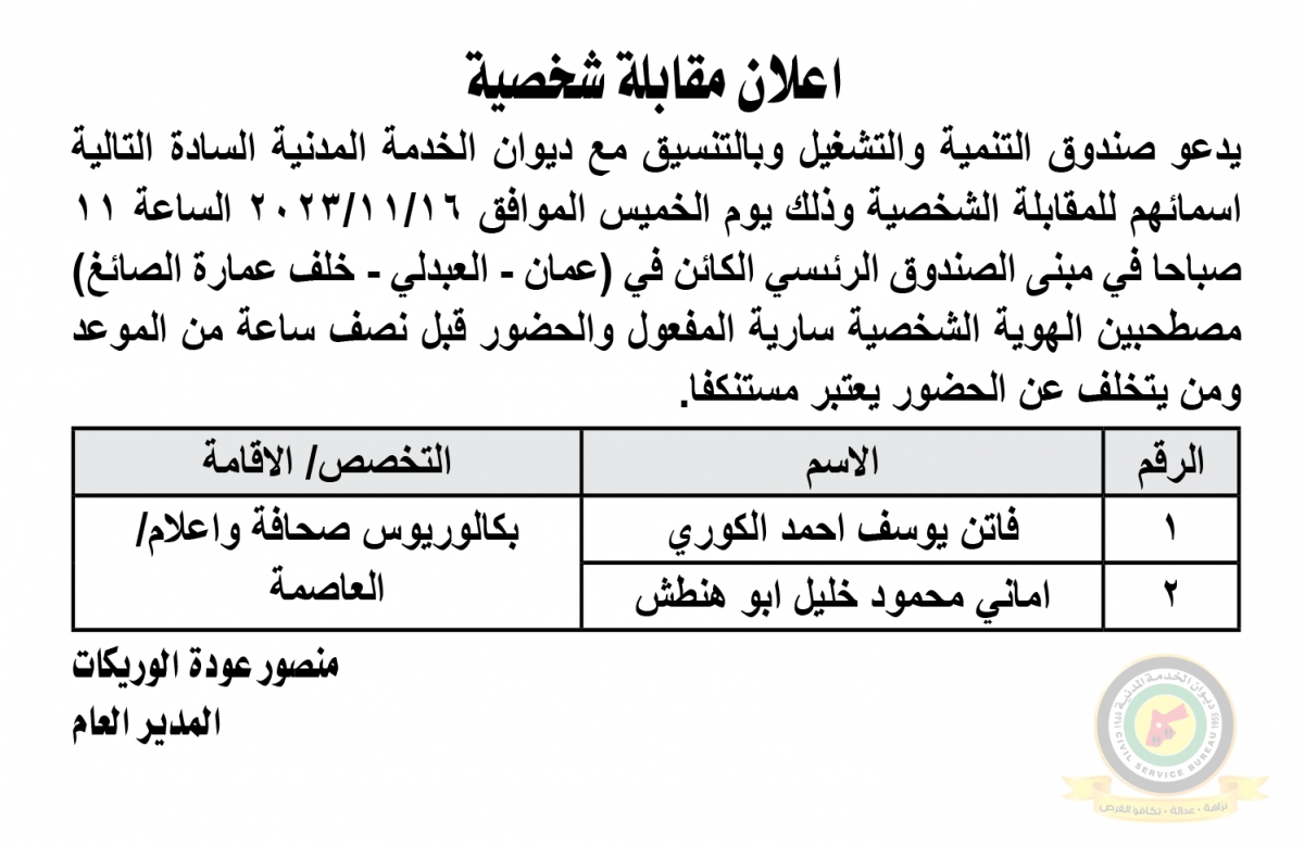 مدعوون لإجراء مقابلات شخصية والامتحان التنافسي (أسماء)