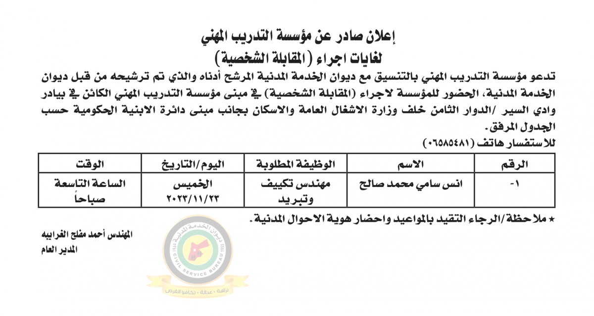 مدعوون لإجراء مقابلات شخصية والامتحان التنافسي (أسماء)