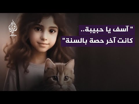 بالذكاء الاصطناعي.. طفلة “الحصة الأخيرة” في غزة تحكي قصة استشهادها فيديو