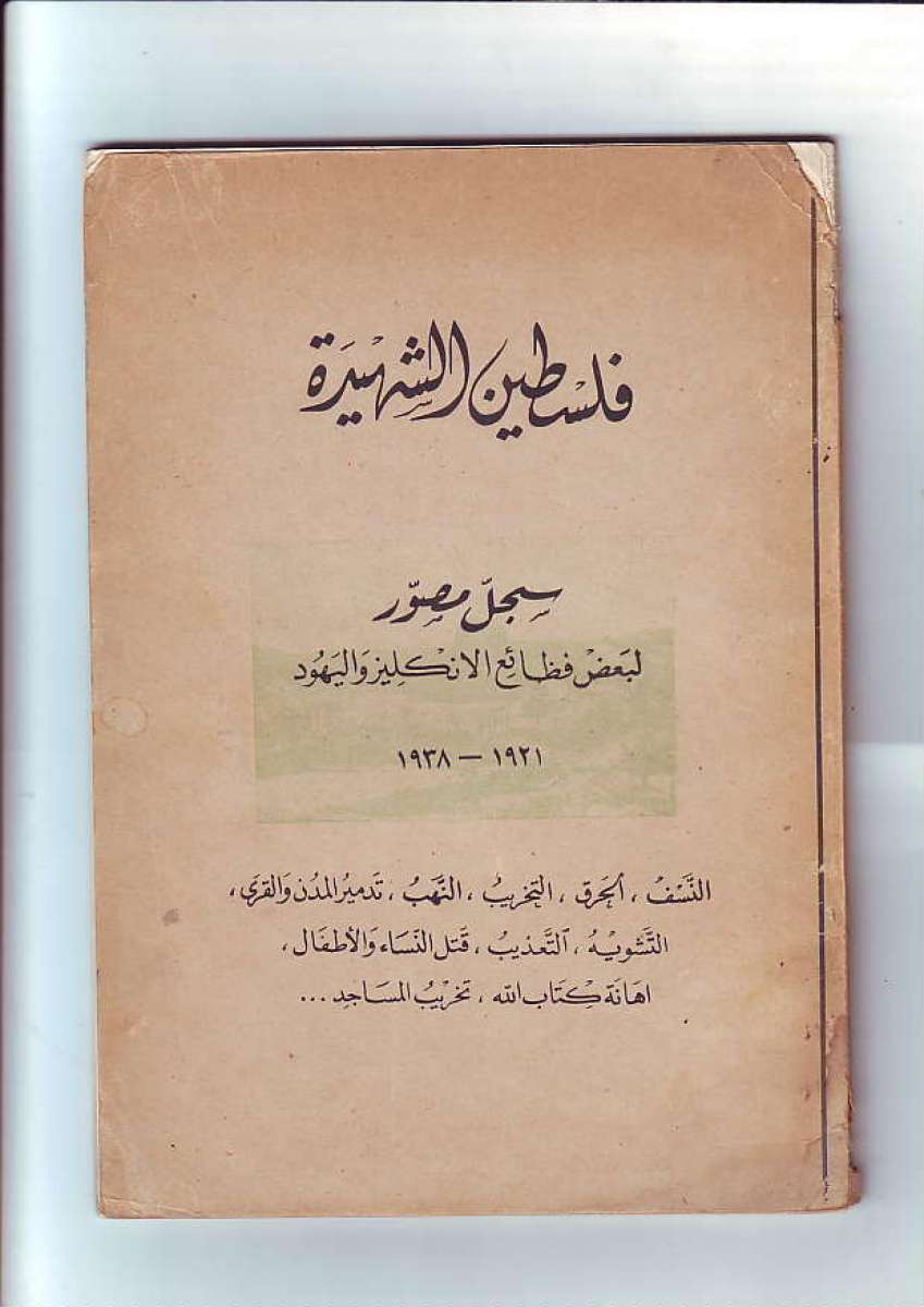 كتاب فلسطين الشهيدة الممنوع من النشر