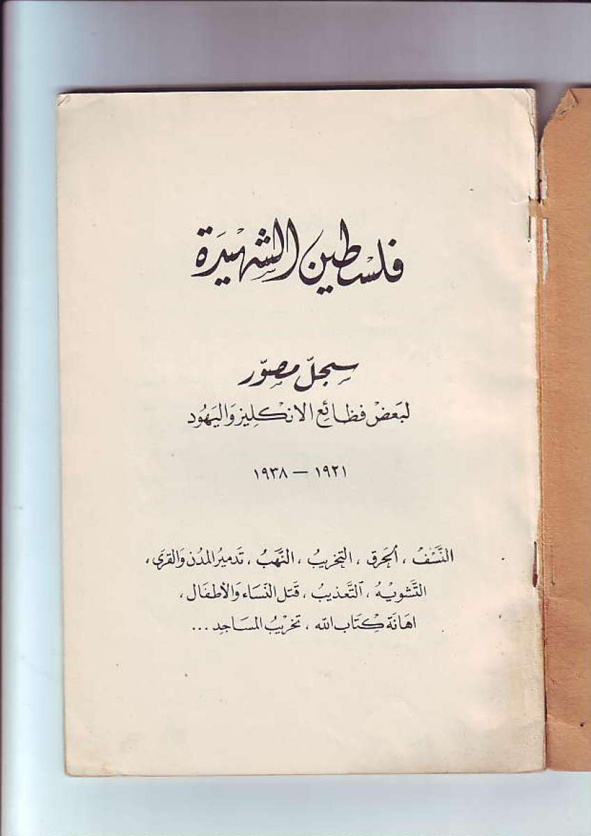 كتاب فلسطين الشهيدة الممنوع من النشر