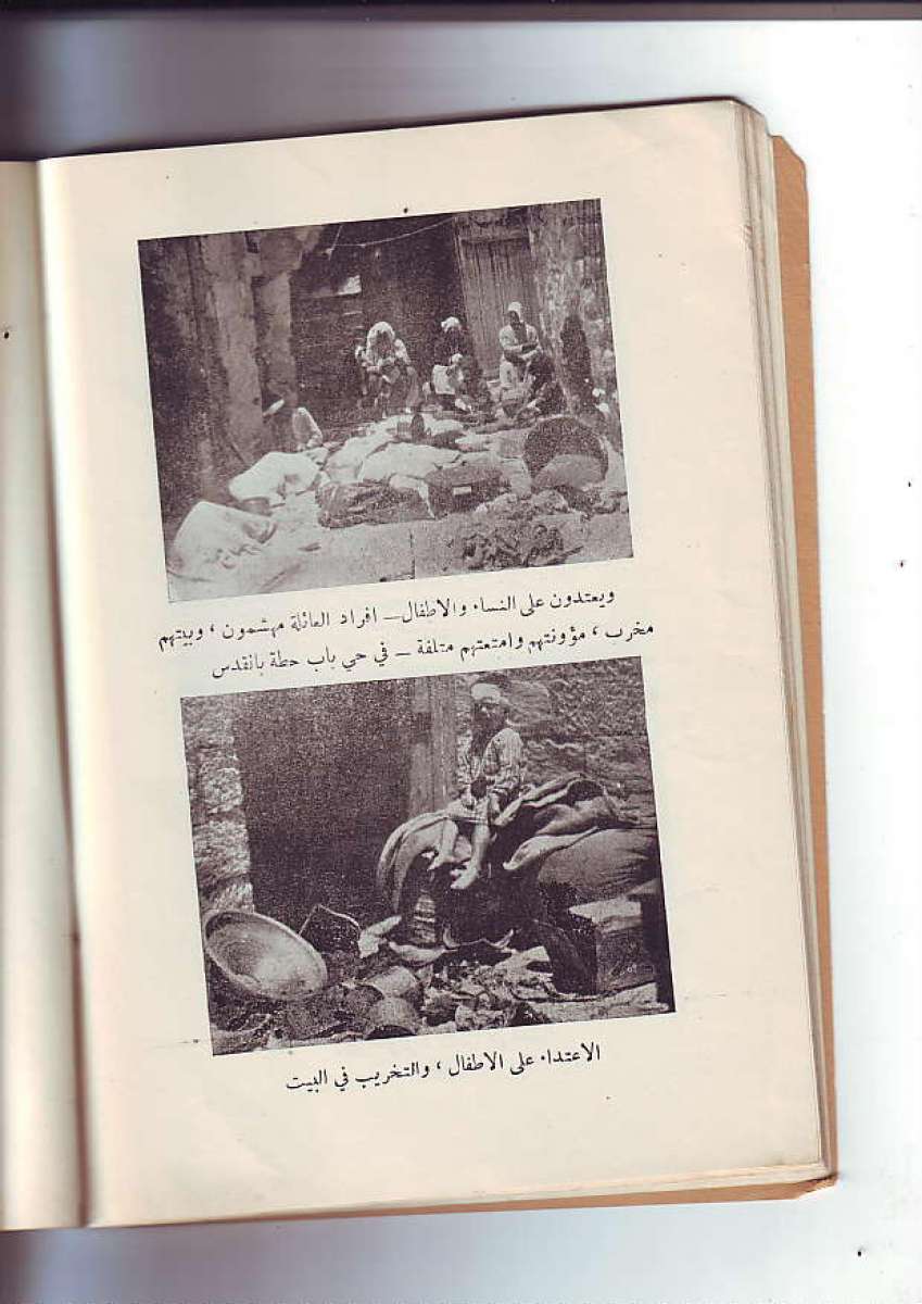 كتاب فلسطين الشهيدة الممنوع من النشر