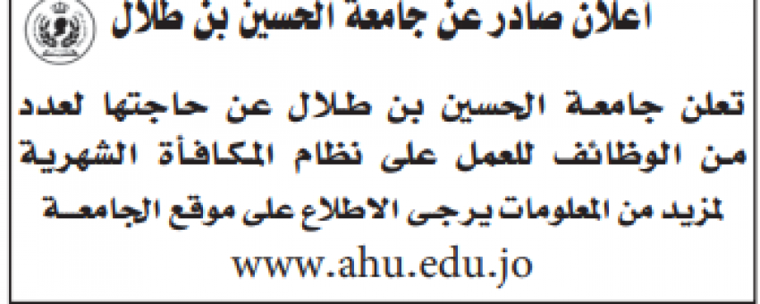 وظائف شاغرة لدى جامعة الحسين بن طلال