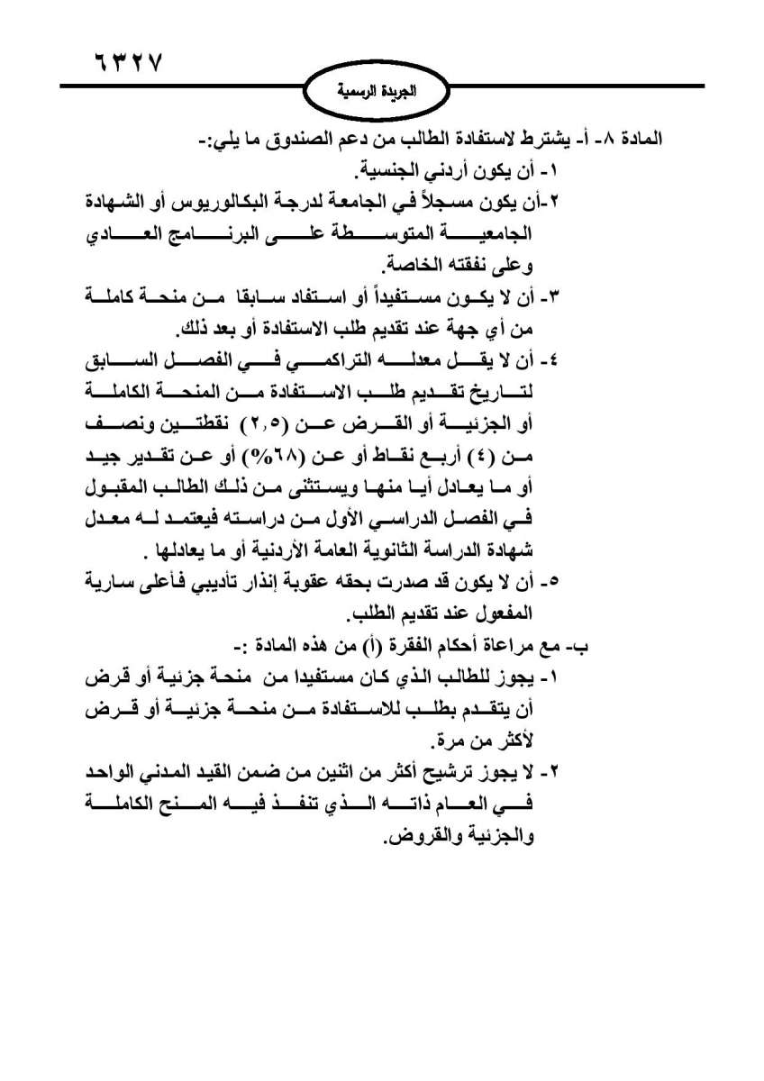 شروط جديدة للاستفادة من المنح والقروض الجامعية.. الاردن24 تنشر نص نظام صندوق دعم الطالب