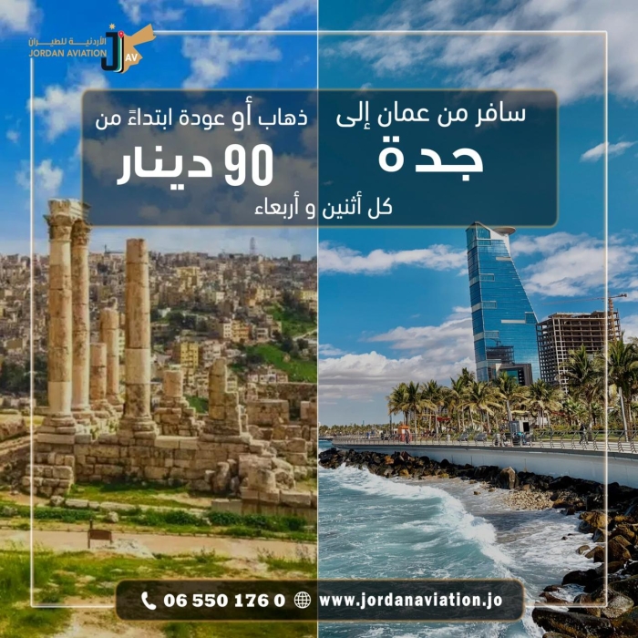 الأردنية للطيران تعلن عن اسعار تفضيلية مطلع عام 2024 على تذاكر السفر الى جدة