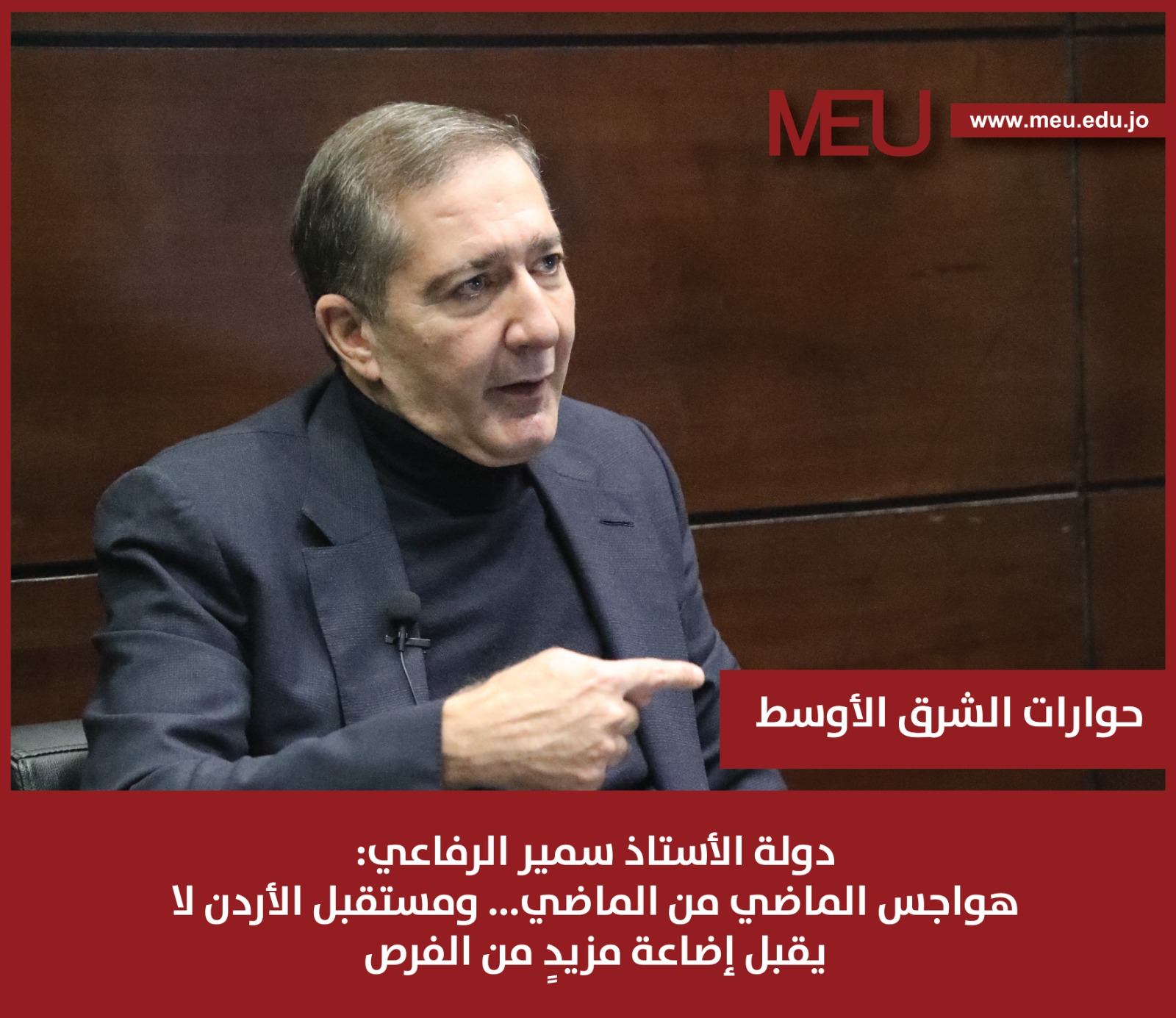 سمير الرفاعي: هواجس الماضي من الماضي.. ومستقبل الأردن لا يقبل إضاعة مزيد من الفرص
