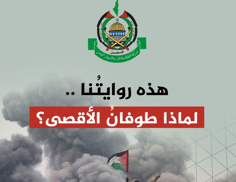 حماس تنشر روايتها الكاملة بخصوص عملية طوفان الاقصى  وثيقة