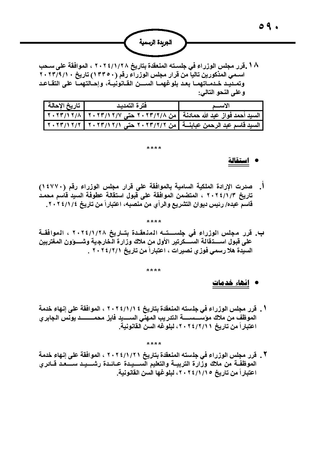 احالات الى التقاعد في مختلف المؤسسات والوزارات - اسماء