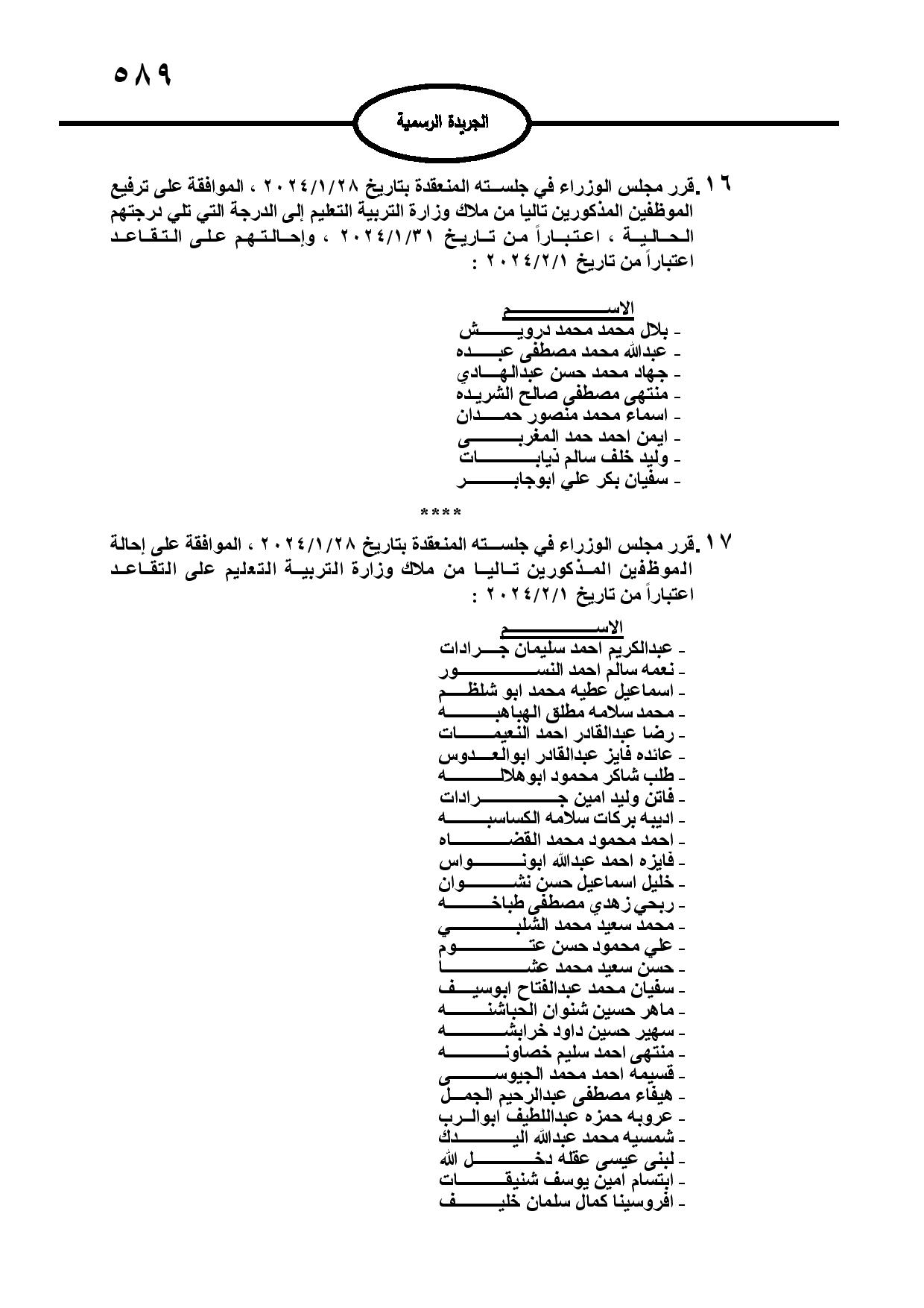 احالات الى التقاعد في مختلف المؤسسات والوزارات - اسماء