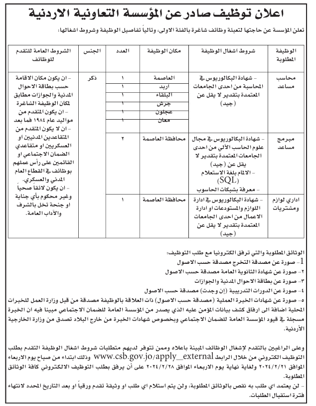 التعاونية الاردنية تعلن حاجتها لتعيين محاسبين ومبرمجين واداريين (تفاصيل)