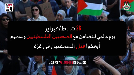 الاتحاد الدولي للصحفيين يعلن 26 شباط يوما عالميا للتضامن مع الصحفيين الفلسطينيين