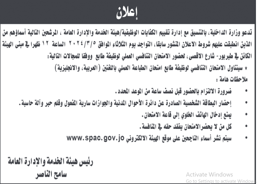 وظائف شاغرة ومدعوون للامتحان التنافسي بالتربية - اسماء 