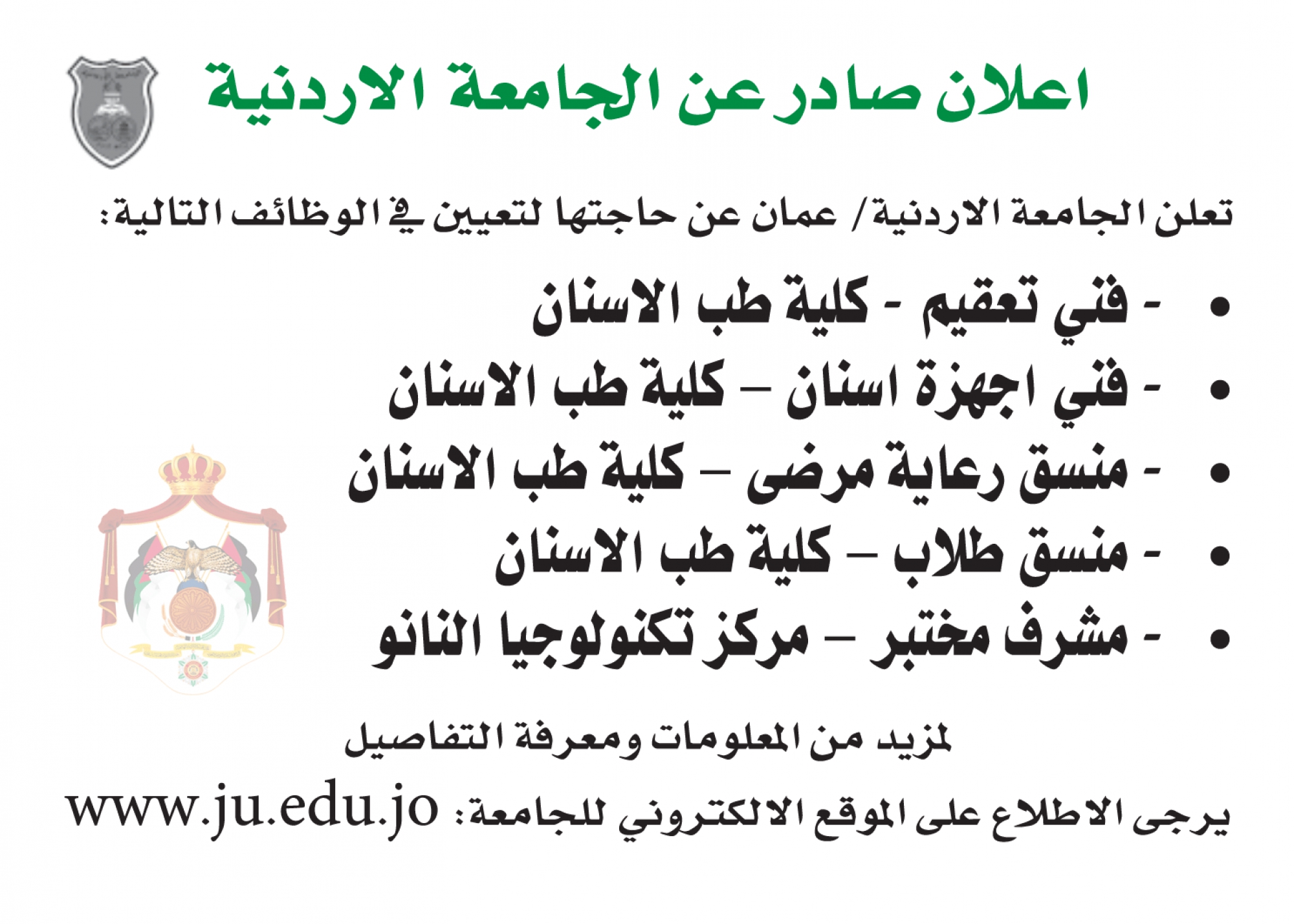 الجامعة الأردنية تعلن عن فرص عمل في كلية طب الأسنان ومركز تكنولوجيا النانو (تفاصيل)