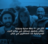 أكثر من 120 جهة محلية ودولية تطالب بتحقيق مستقل باستهداف إسرائيل للصحافيين في لبنان