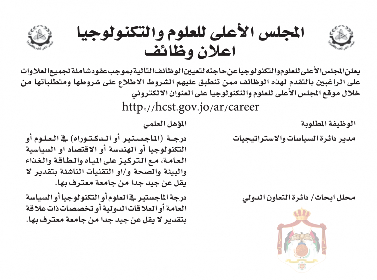 الأعلى للعلوم والتكنولوجيا يعلن حاجته لتعيين أردنيين (تفاصيل)