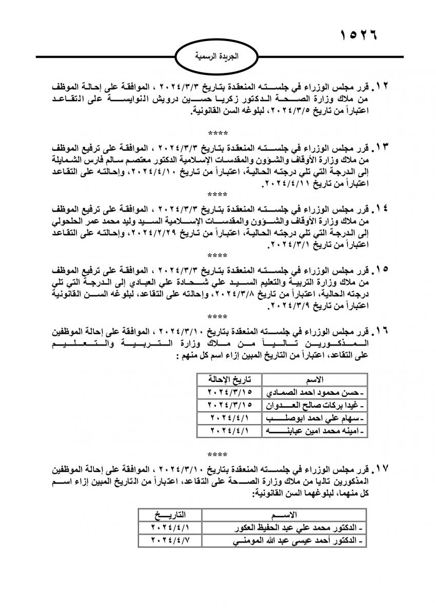 عاجل احالات الى التقاعد في مختلف المؤسسات والوزارات - اسماء