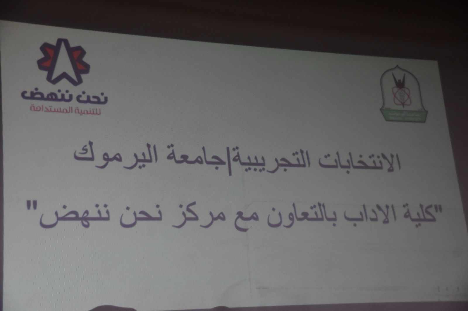 قائمة حزب إرادة تفوز بالمركز الأول بمحاكاة إنتخابات طلبة كلية الاداب في جامعة اليرموك … صور 