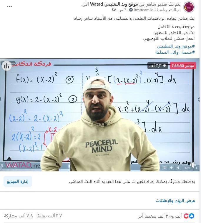 الأستاذ سامر رشاد يحطم الأرقام القياسية بأطول بث مباشر تعليمي في الأردن
