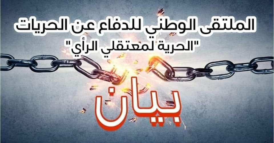 ملتقى الدفاع عن الحريات يطالب بالافراج الفوري عن ملص وابحيص وكل المعتقلين