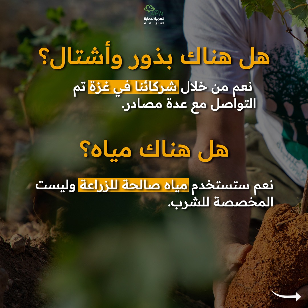 التجويع سلاحهم والزراعة سلاحنا: حملة العربية لحماية الطبيعة لإحياء مزارع غزة