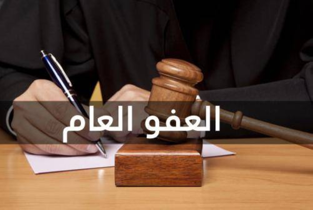 القانون والمجتمع يشرح حيثيات اعفاء المواطنين من الغرامات حسب قانون العفو العام
