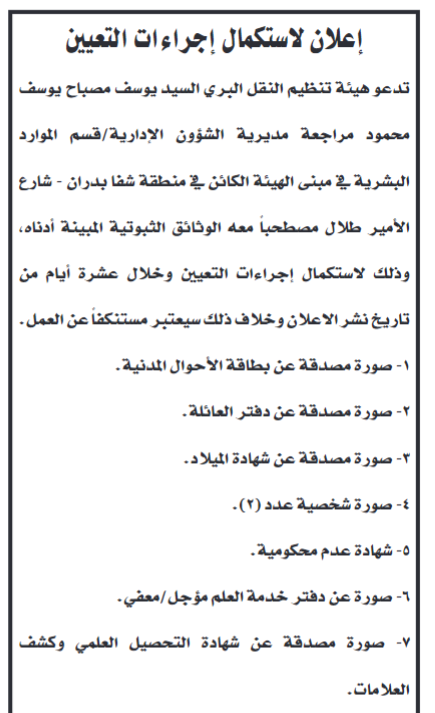 وظائف شاغرة ومدعوون للتعيين في عدة تخصصات ومؤسسات رسمية - اسماء وتفاصيل