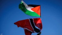 ترينيداد وتوباغو تقرر الاعتراف رسميا بدولة فلسطين