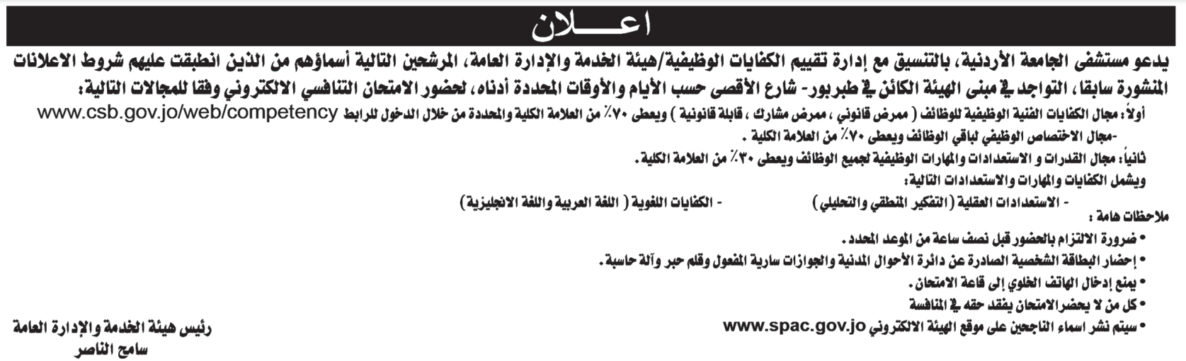 دعوة آلاف المرشحين للتعيين للامتحان التنافسي.. والاعلان عن عدة وظائف شاغرة - اسماء