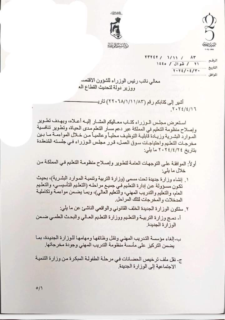 12 مديرية بدلا من 42 و5 امناء عامون .. تفاصيل استحداث وزارة التربية والموارد البشرية