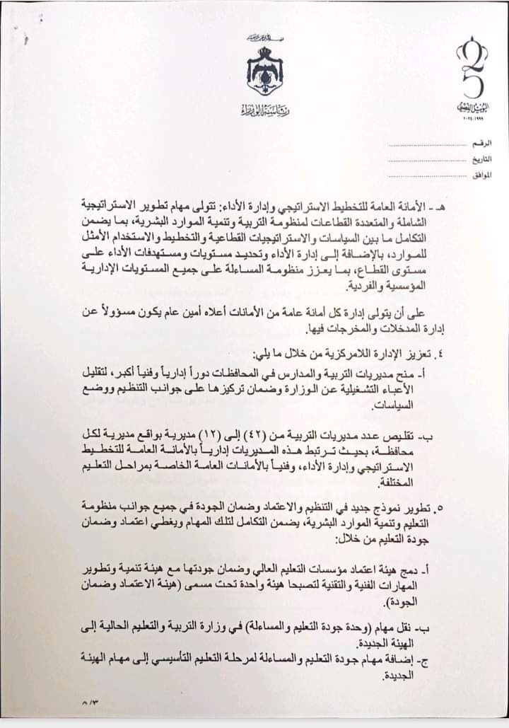 12 مديرية بدلا من 42 و5 امناء عامون .. تفاصيل استحداث وزارة التربية والموارد البشرية