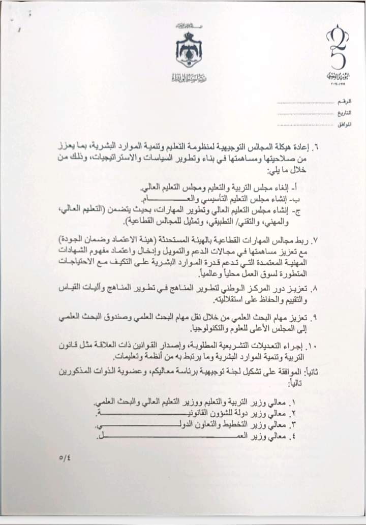 12 مديرية بدلا من 42 و5 امناء عامون .. تفاصيل استحداث وزارة التربية والموارد البشرية