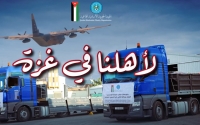 الأردن يسير (35) شاحنة من المواد الغذائية لأهلنا في غزة