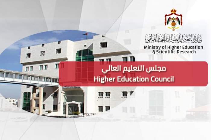 وزارة التعليم العالي الأردنية تعلن عن وظائف شاغرة